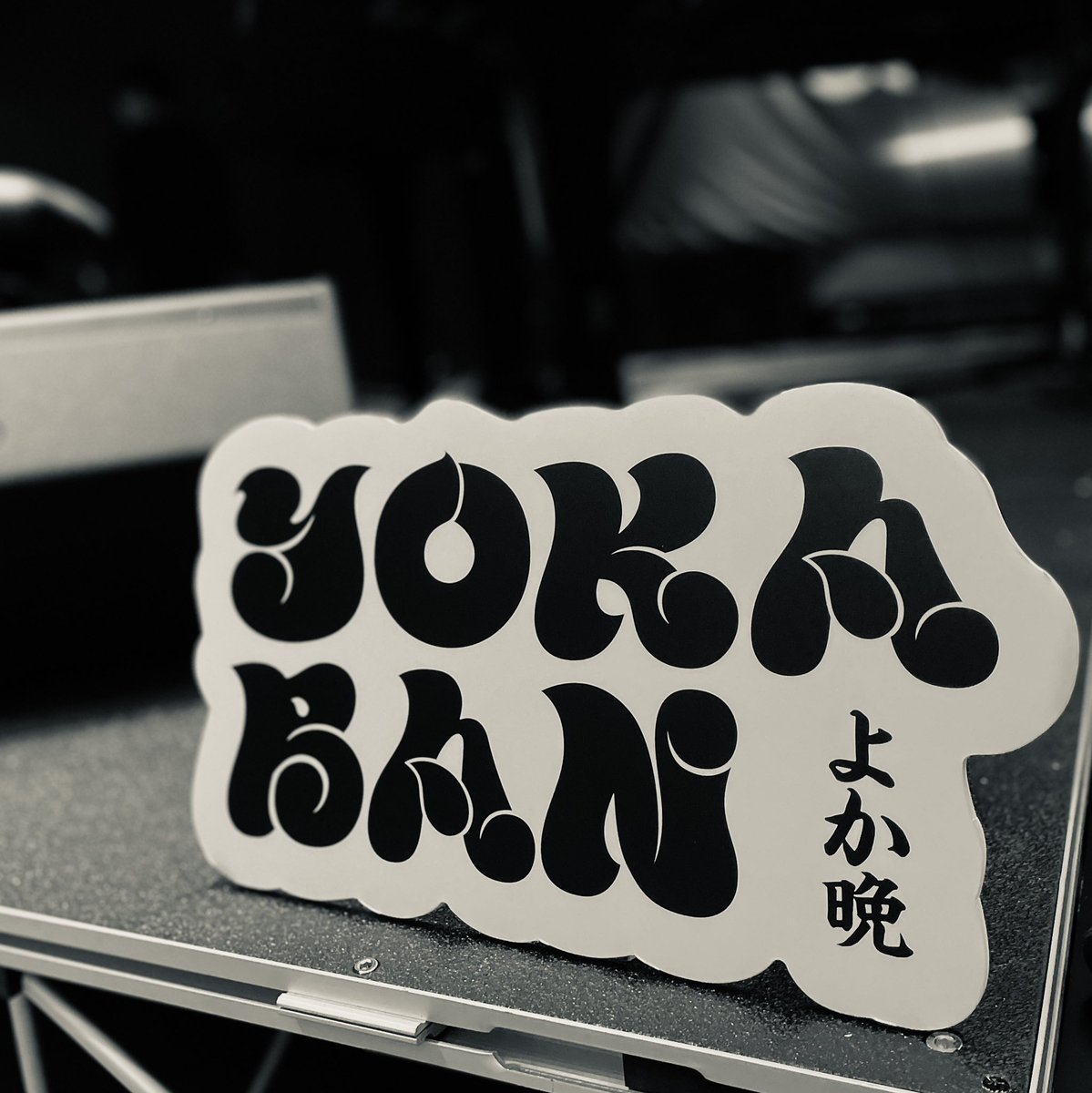 本日は伊澤一葉参加のYOKABAN、ご来場ありがとうございました！

長岡さん、タブさん、よか晩をありがとうございました🍶

またどこかでぜひ。

#YOKABAN #伊澤一葉