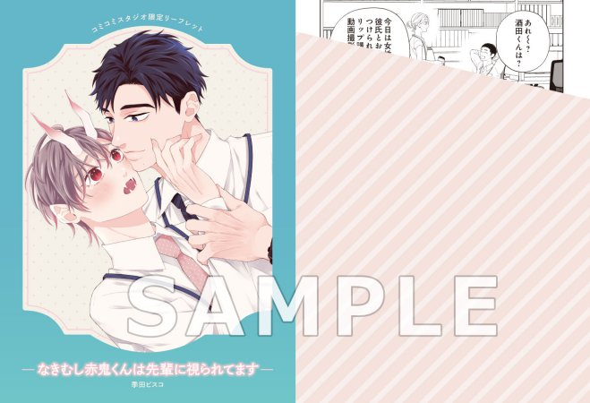 ˗ˏˋ👹ご予約受付中💦ˎˊ˗

#季田ビスコ 先生(<a href="/kida_bisco/">季田ビスコ</a>)新刊コミックス
『#なきむし赤鬼くんは先輩に視られてます』
#フルールコミックス/<a href="/MFfleurcomic/">COMICフルール</a>
5/16発売

💗🎁#コミコミW有償特典✨12P小冊子＋描き下ろしアクリルお守り✨＆
💗🎁#コミコミ特典✨4Pリーフレット✨付

comicomi-studio.com/goods/detail?g…