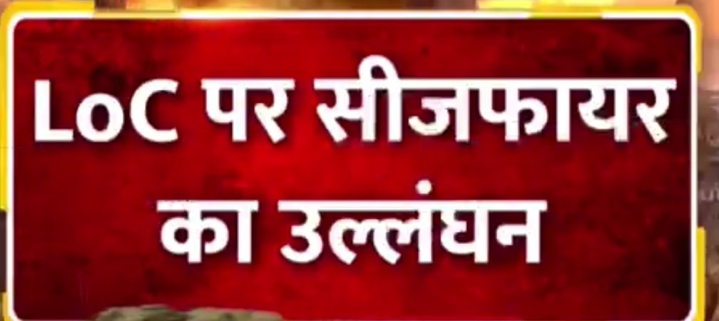 पाकिस्तान ने फिर किया  सीजफायर का उल्लंघन 
चीन और पाकिस्तान की फितरत ही है धोखा देना
क्या अब वक्त आ गया है POK को कब्जा मुक्त कराने का। 
पाकिस्तान के खिलाफ भारतीय सेना को अब जमीनी कार्रवाई शुरू कर देनी चाहिए।