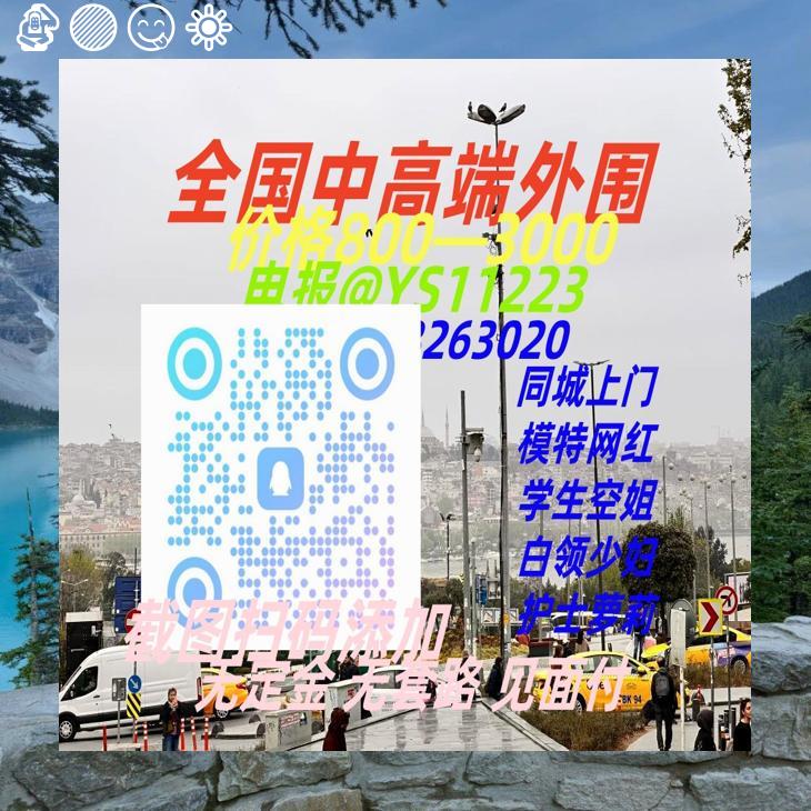 🔶🔔💎🍜👪

面付！不套路 包真实靠谱 🈲嘴炮 

外 围 选 人电 报:t.me/YS11223 
QQ群:978263020
灯初上，邀约金主门轻品茶。学生梦正长。外围静，一个人和服务四方。
北京💾广州🐌成都
上海🧱重庆
杭州

  余姚 黄石 娄底 吉安 芜湖