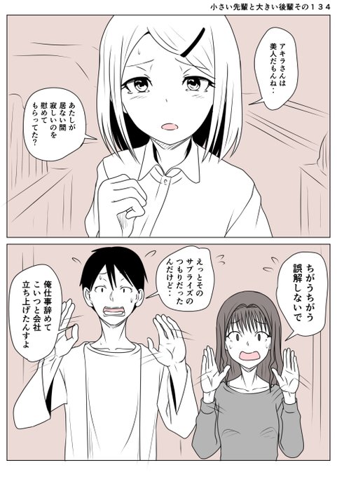 小さい先輩と大きい後輩その134
後輩の浮気を疑った先輩しかし意外な返事が
後輩はフリーになってる先輩のために
仕事をやめて独立して会社をおこしていた
アキラさんは法の知識と会計の知識があったので
協力してもらったようだ
先輩が元男であることを知る人のいない環境を
作りたかったらしい 