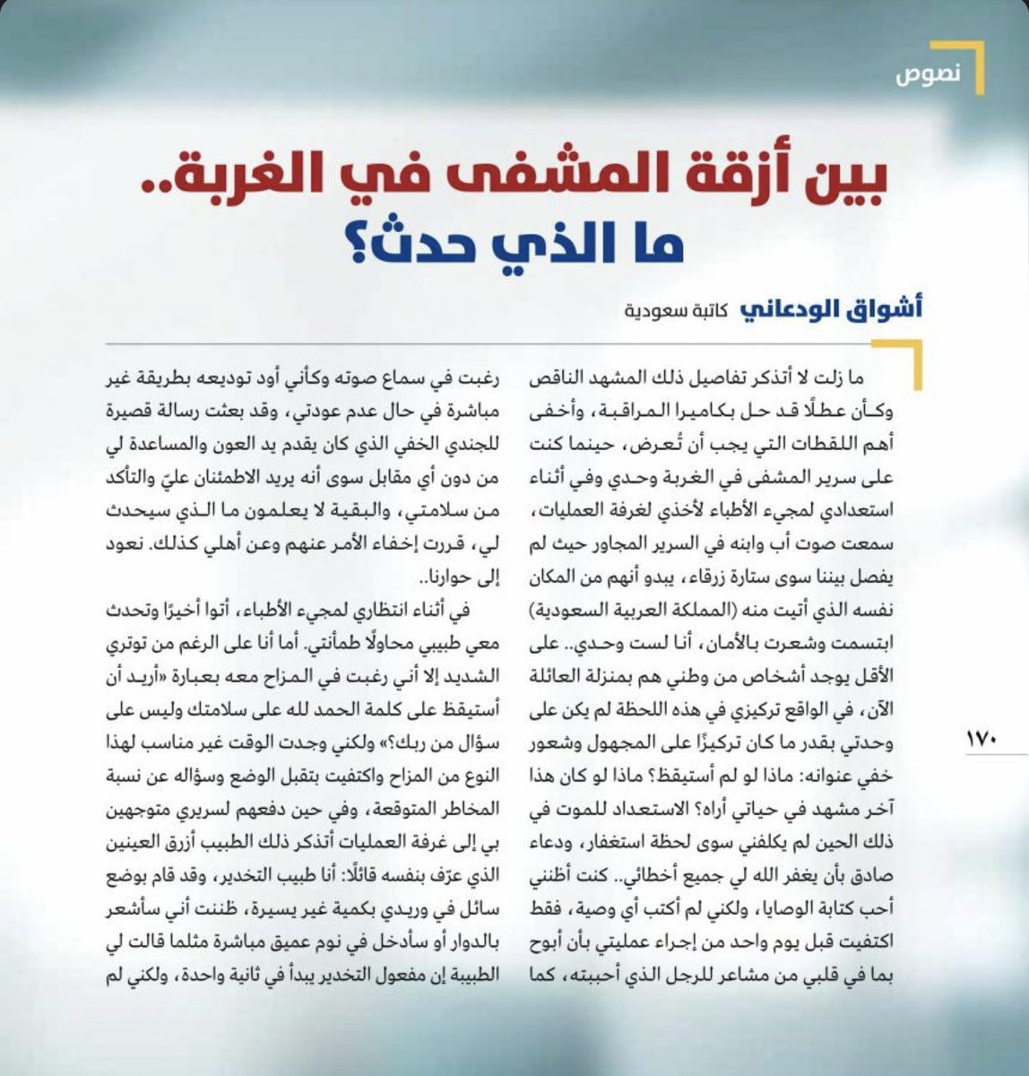 A5sh1's tweet photo. بين أزقة المشفى ��ي الغربة.. ما الذي حدث؟ 

قصتي القصيرة في مجلة الفيصل @AlfaisalMag 

https://t.co/JENvF0oPcF https://t.co/MmW5Zywu9C