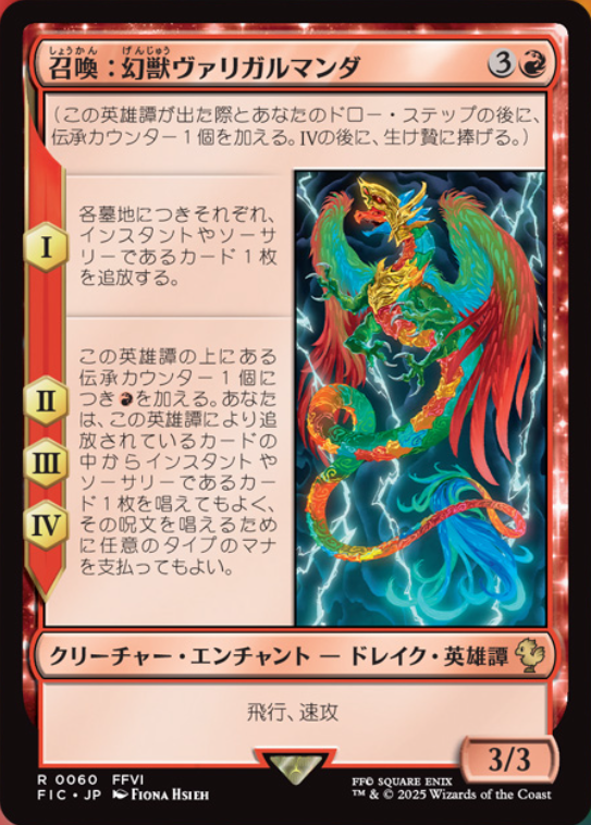 MTG x FINAL FANTASY・統率者デッキ】 《召喚：幻獣ヴァリガルマンダ