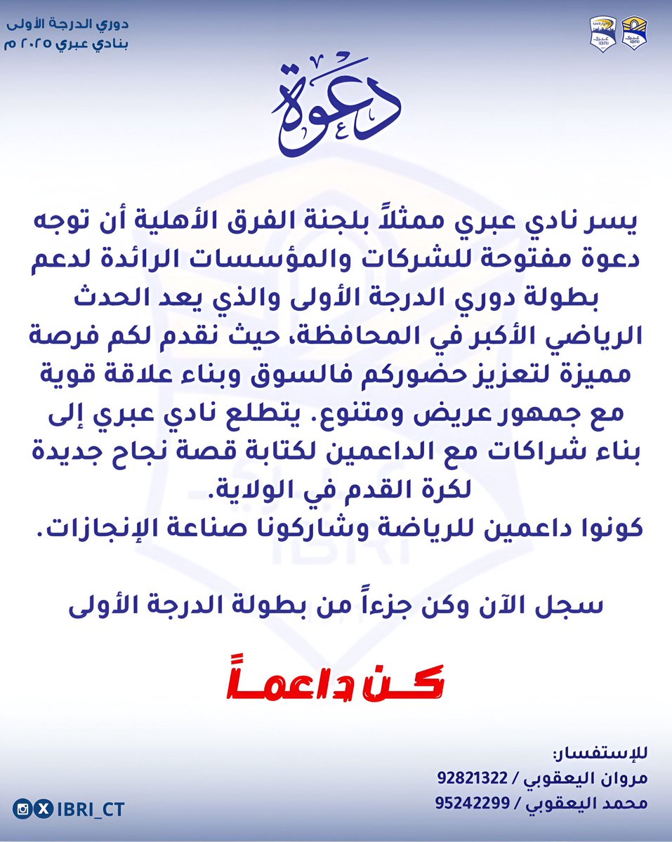 🔹 نسعد بكم في مشاركتنا نجاح وتطوير كرة القدم ف الولاية ..💙'

#نادي_عبري #لجنة_الفرق_الاهلية 
#محافظ_الظاهرة #عبري #الرياضة_العمانية