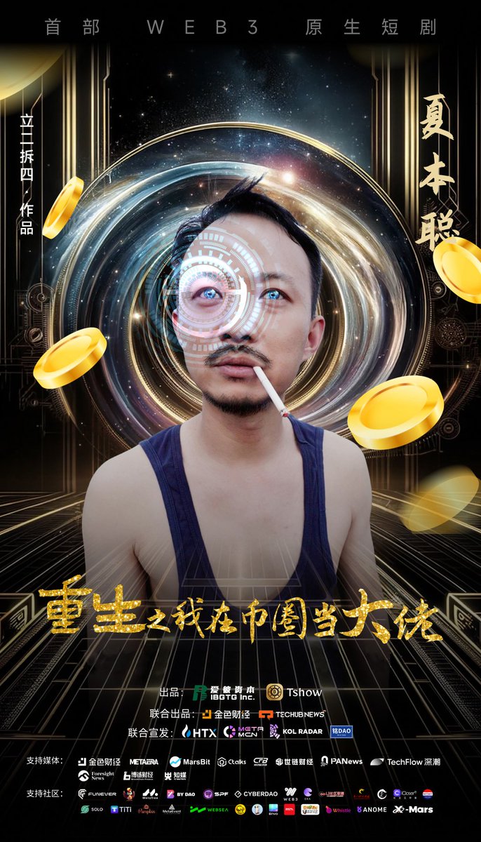 还记得币圈第一部短剧吗，一年之后，终于要全媒体开播了