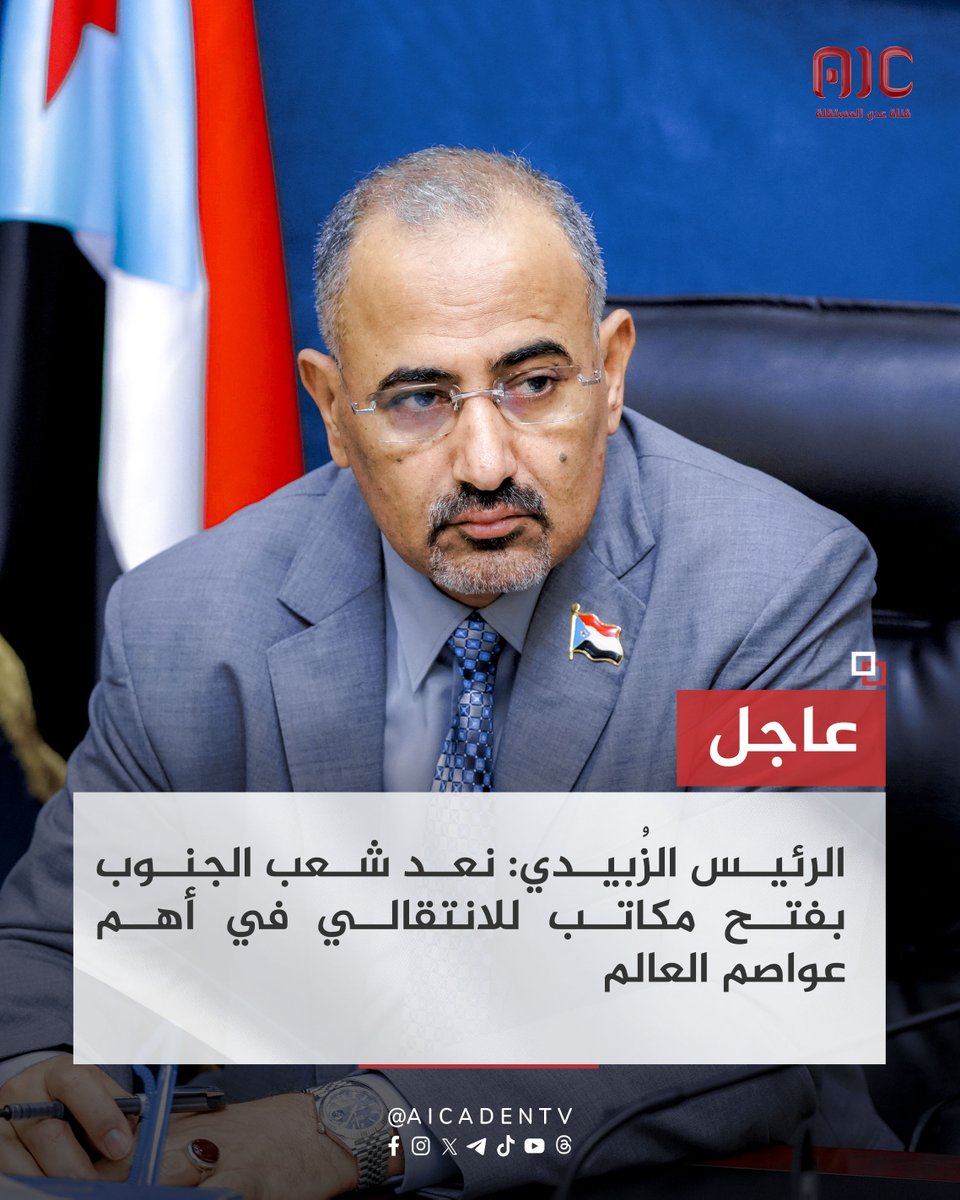 ما قدرش يوفر كهرباء لـ #عدن فكيف يشتي يعمل دولة؟

إنجازاته فقط فتح مكاتب في الخارج.

وفر الكهرباء أولاً يا عيدروس، فمكاتبك وسفرياتك لن تقينا حر الصيف.

والكلام موجه لمجلس القيادة الرئاسي أيضاً.

ـ #خليك_واعي