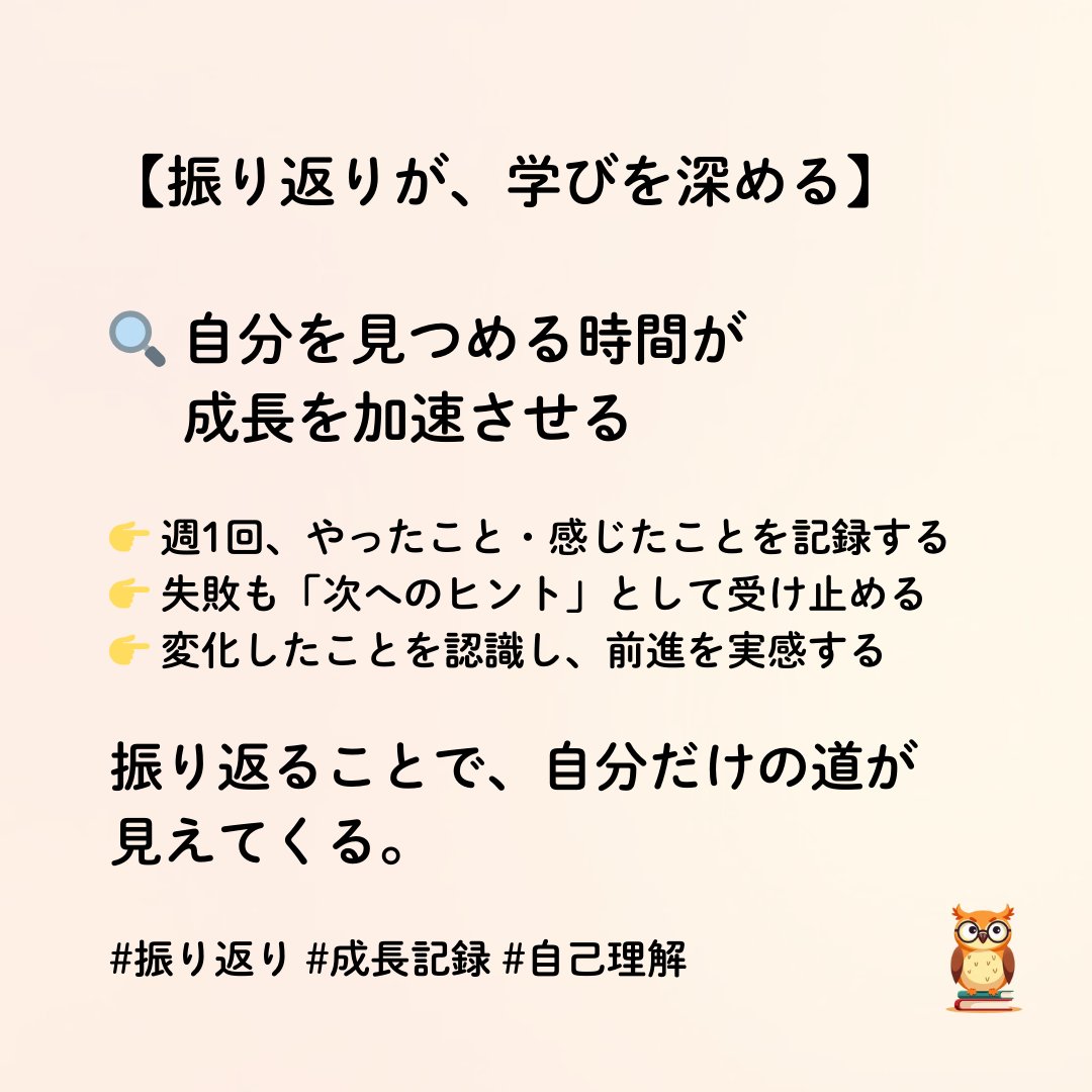 【振り返りが、学びを深める】
#振り返り #成長記録 #自己理解