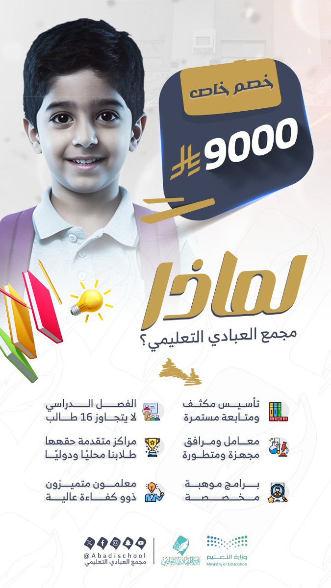 خصم خاص 9000 ريال للصف الأول الابتدائي📚
بيئة تعليمية متطورة، ومعلمون أكفاء، وفصول لا تتجاوز 16 طالبًا. سجّل الآن وامنح ابنك بداية استثنائية تصنع له مستقبلاً واعدًا ✨. 

#تعليم_الطائف