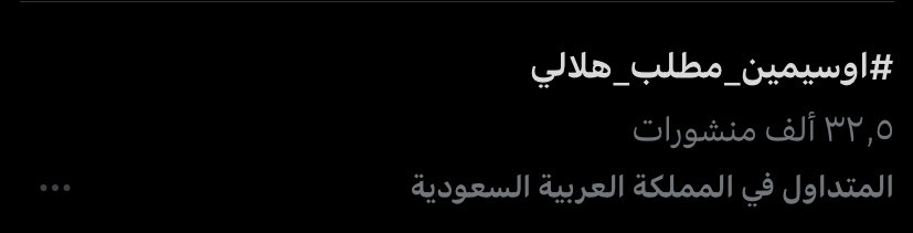 #اوسيمين_مطلب_هلالي

والله رقم كبير شكراً لكل هلالي شارك صوتكم قوي والله

💙💙💙💙💙💙💙💙💙💙💙💙💙
