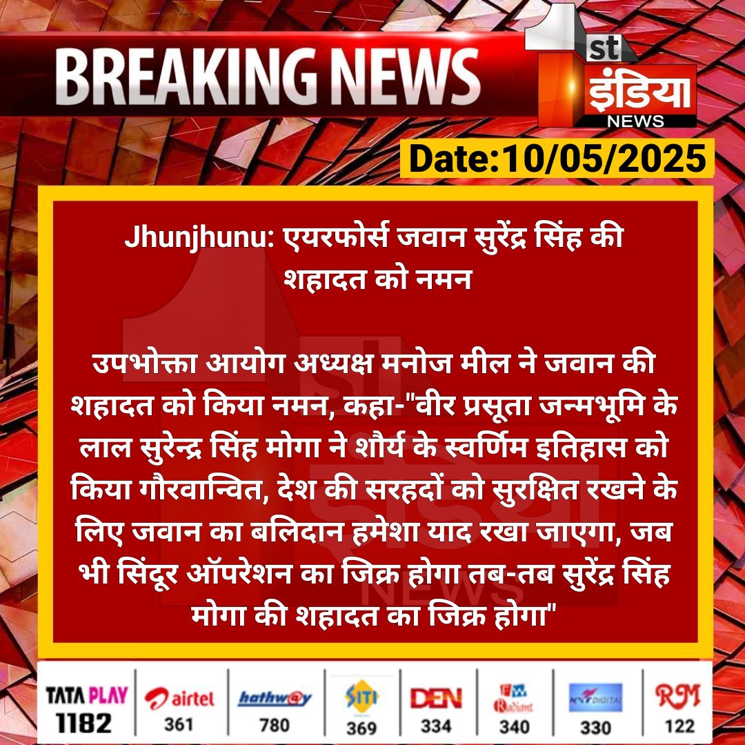 1stIndiaNews's tweet photo. #Jhunjhunu: एयरफोर्स जवान सुरेंद्र सिंह की शहादत को नमन

उपभोक्ता आयोग अध्यक्ष मनोज मील ने जवान की शहादत को किया नमन, कहा-"वीर प्रसूता जन्मभूमि के लाल सुरेन्द्र सिंह मोगा... 

#RajasthanWithFirstIndia #JhunjhunuNews #IndiaPakistanWar #IndiaPakistanWar2025 #OperationSindoor #IndianArmy