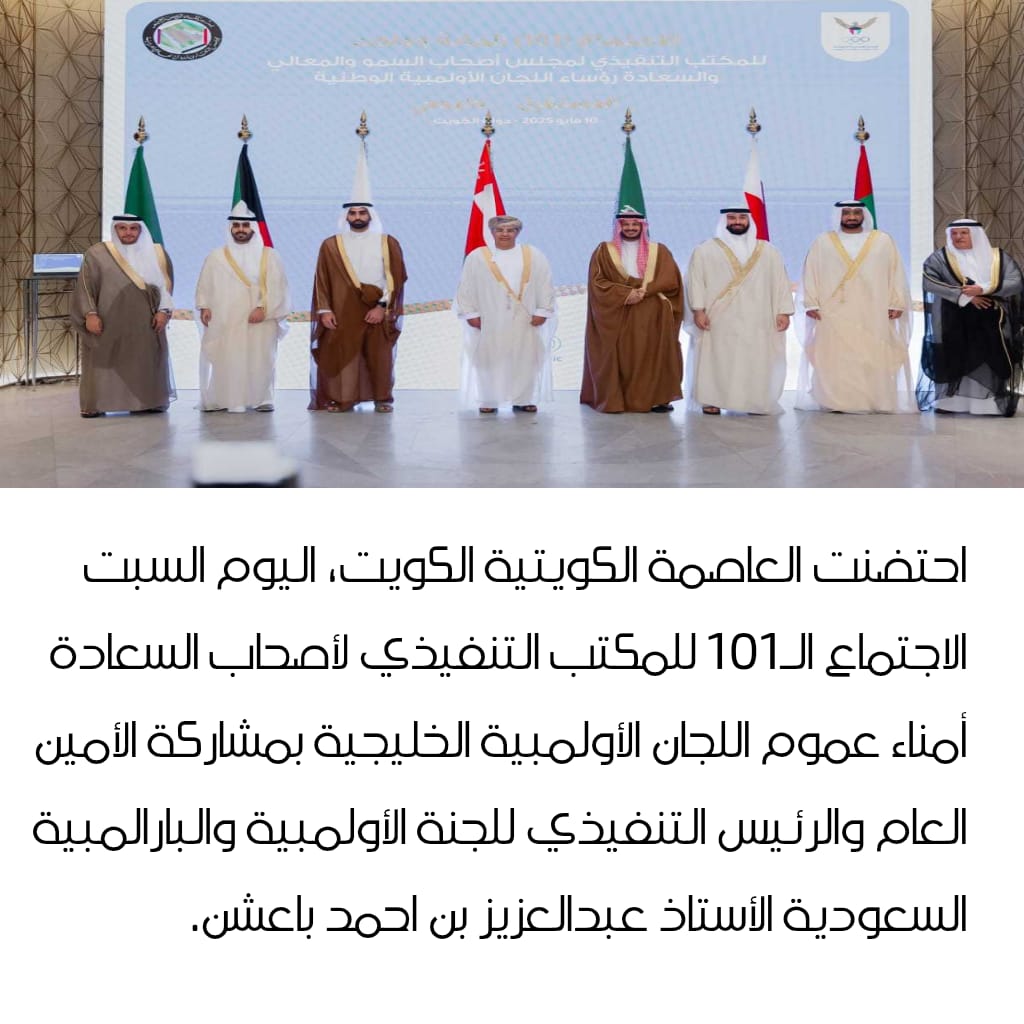 باعشن يشارك في اجتماع تنفيذي اللجان الأولمبية الخليجية في #الكويت