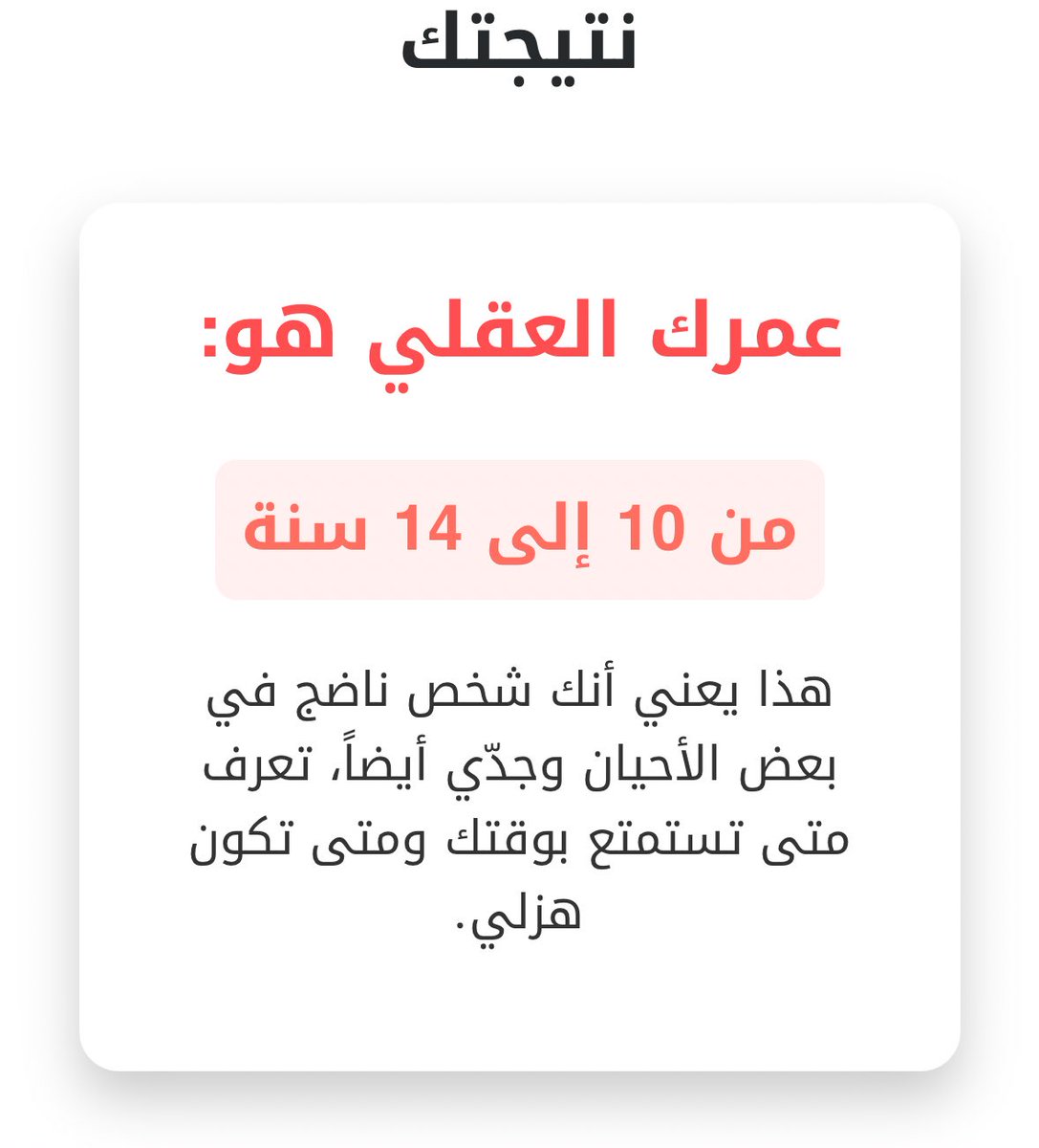 اليوم اختبرت اختبار العمر العقلي وهذي النتيجه حسبي الله عليه 😭😂
بحط لكم الرابط تحت ووروني نتايجكم 🫢