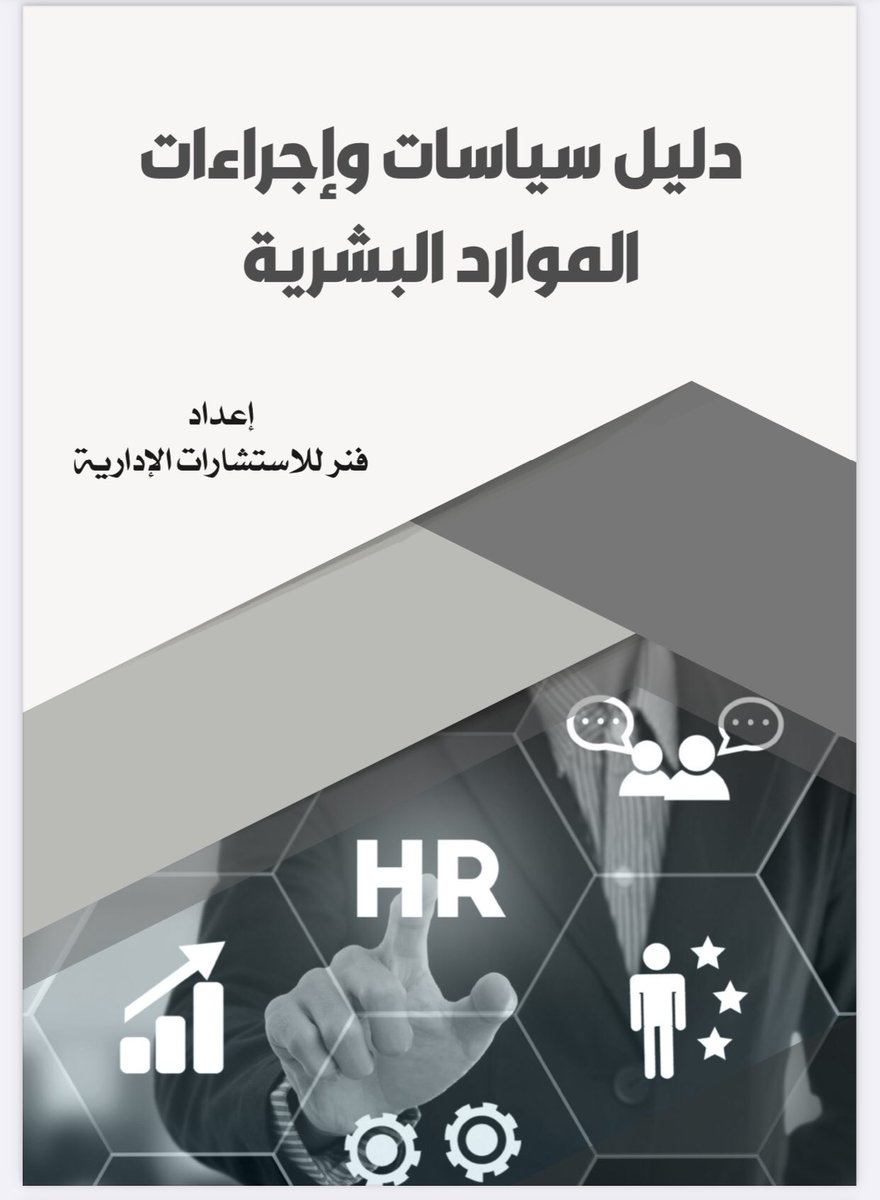 hr1037422's tweet photo. دليل سياسات وإجراءات الموارد البشرية
https://t.co/mVXFsT2HvB https://t.co/XaFqVINOWM