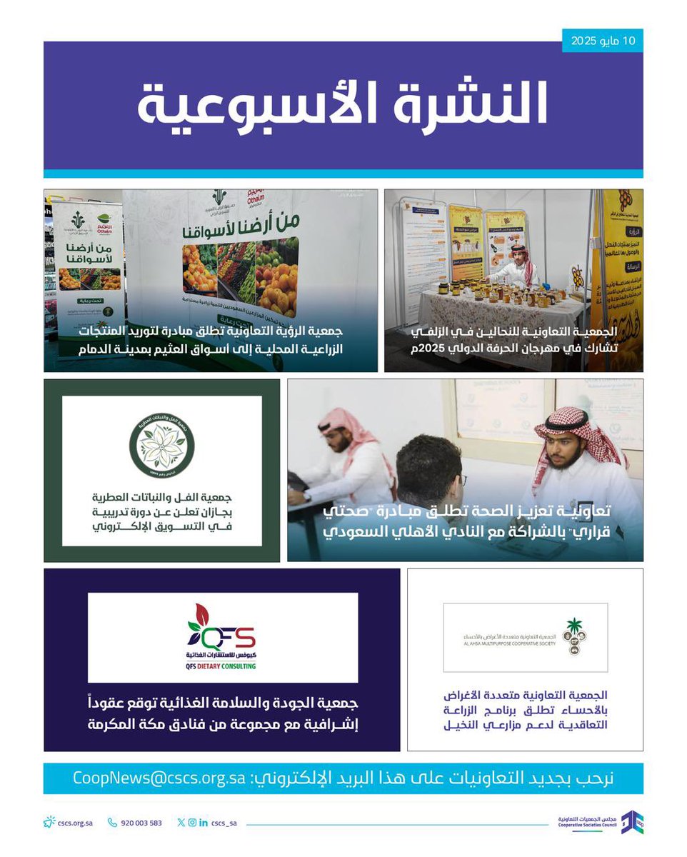 النشرة الأسبوعية الثانية للقطاع التعاوني، لشهر مايو 2025م  
#مجلس_الجمعيات_التعاونية
 #القطاع_التعاوني