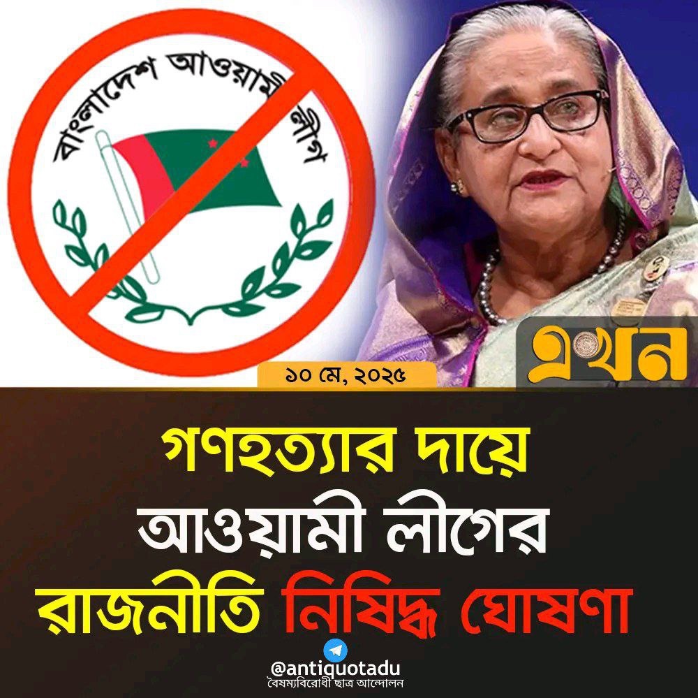VoGen_Z's tweet photo. আওয়ামী লীগ নিষিদ্ধ ঘোষণা করা হয়েছে

আলহামদুলিল্লাহ, আলহামদুলিল্লাহ, আলহামদুলিল্লাহ https://t.co/PPcQ25rnDe