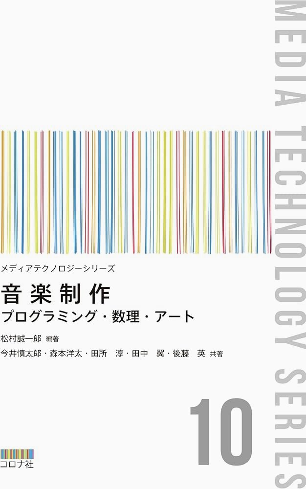 kulmcorient's tweet image. #金曜音楽セミナー #MusicaMathematica #コンピュータ音楽10講
【音の本を読もう：コロナ社メディアテクノロジーシリーズ】
coronasha.co.jp/mediatech/
▼ 10・音楽制作: プログラミング・数理・アート