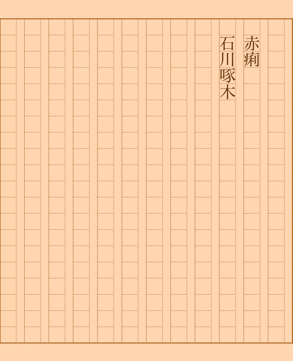 asakatsu_shosha's tweet photo. 『赤痢』石川啄木
#朝活書写 No.2039
#朝活書写_2039
2025.05.11
https://t.co/ZPILRDBajg https://t.co/u4ruKN96c6
