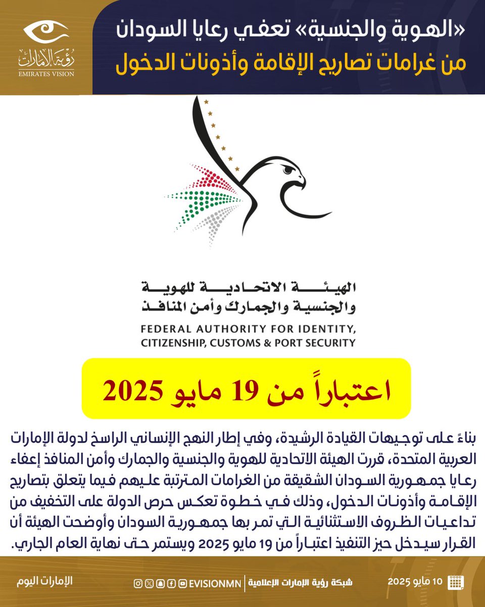 «الهوية والجنسية» تعفي رعايا السودان من غرامات تصاريح الإقامة وأذونات الدخول

#رؤية_الإمارات #عين_في_كل_مكان #الإمارات #السودان
