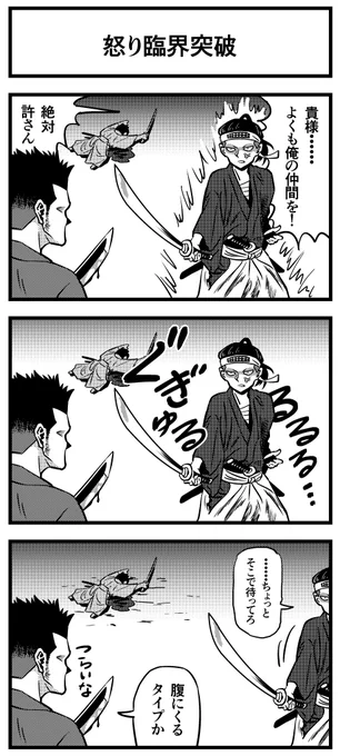 【怒り臨界突破】 
