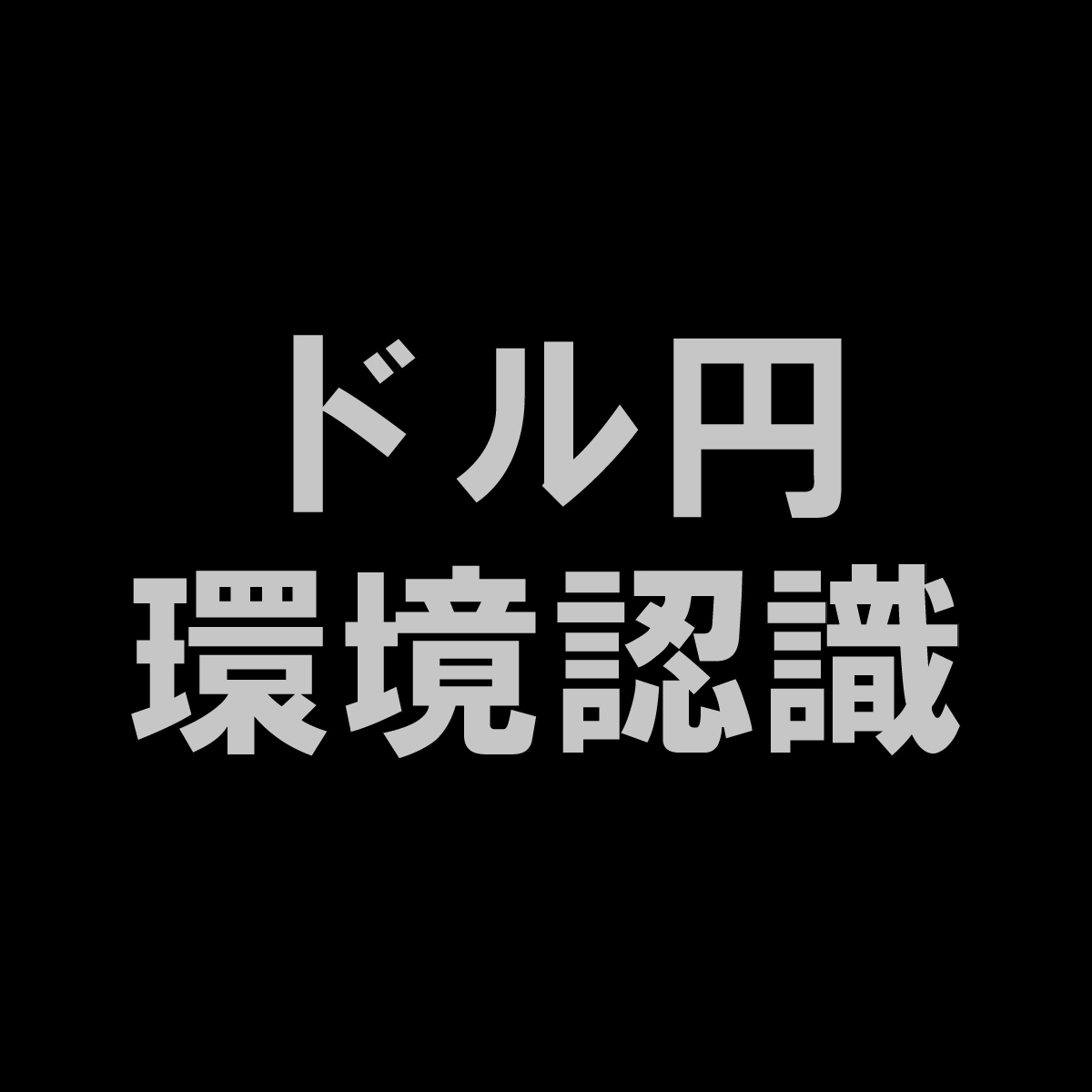 ドル円の「今週の振り返り」と「来週の環境認識」をしたぜい！

今回は画像4枚じゃ足りなさ過ぎたのでnoteに投稿しました。

おそらく今週よりも、来週の方が最初は予想しにくい相場になると思うので、生き残りたい人は読んでください。