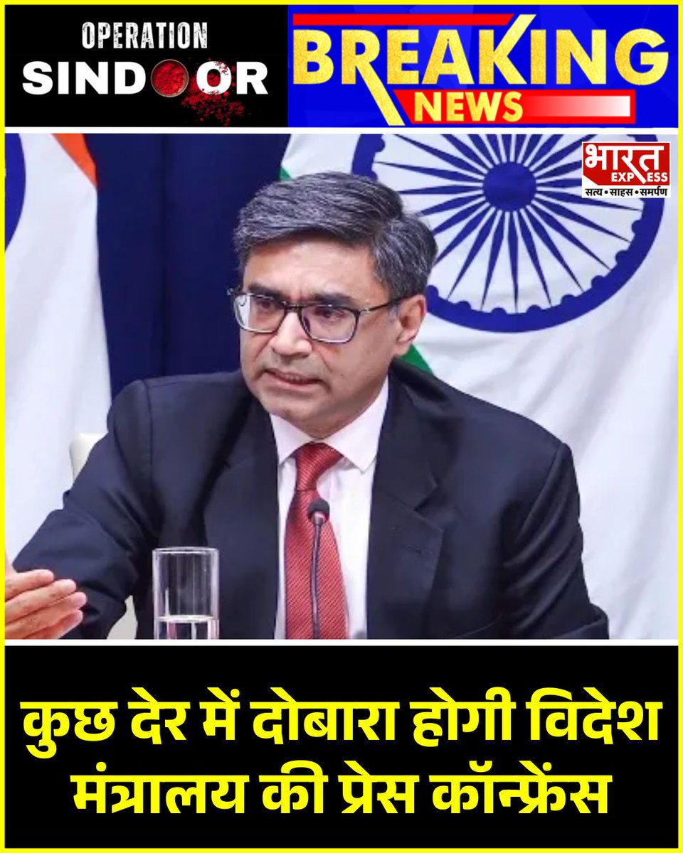 BhaaratExpress's tweet photo. कुछ देर में दोबारा होगी विदेश मंत्रालय की प्रेस कॉन्फ्रेंस.
#MEAPressConference #ForeignMinistryBriefing #IndiaInFocus #PressUpdateSoon #StayTuned #OperationSindoorOnBharatExpress #OperationSindoor #BreakingNews #LatestNews #HindiNews #TopNews #Trending #Video #PahalgamUpdatesOnBharatExpress #BharatExpress
