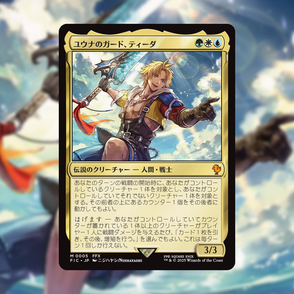 FF10 ファンの皆さん、ご安心ください！本作のカードは統率者デッキ