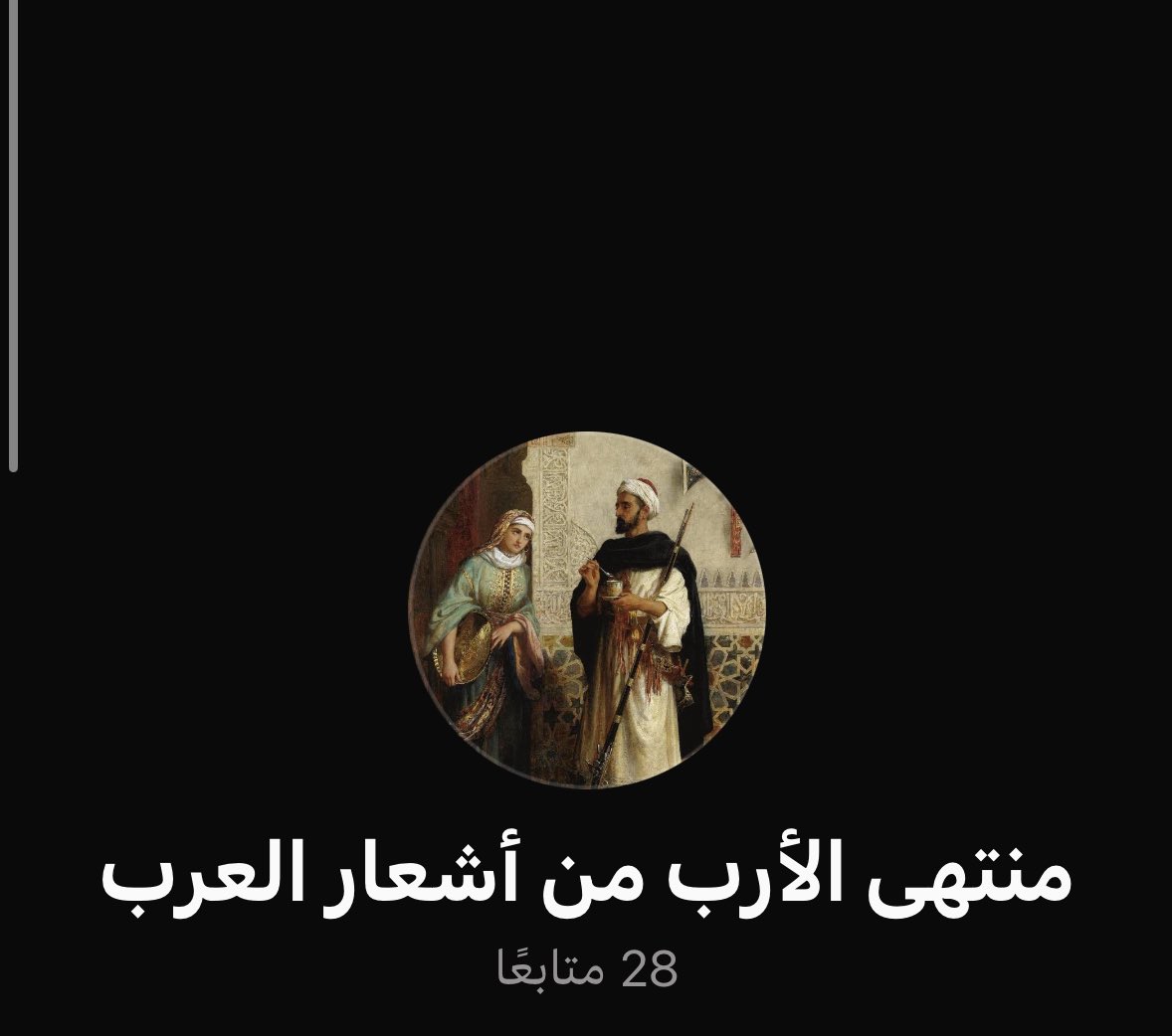 تابعوا قناة منتهى الأرب من أشعار العرب على واتساب: whatsapp.com/channel/0029Vb…