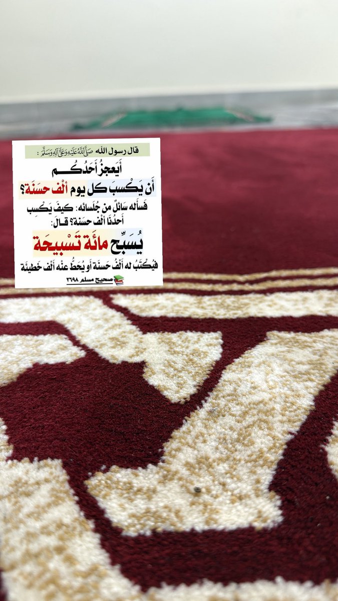 قال رسول الله ﷺ أيعجز أحدكم أن يكسب في كل يوم ألف حسنة؟ فسأله سائل من جلسائه: كيف يكسب ألف حسنة؟ قال: يسبح مئة تسبيحة فيكتب له ألف حسنة، أو يحط عنه ألف خطيئة
[رواه مسلم]