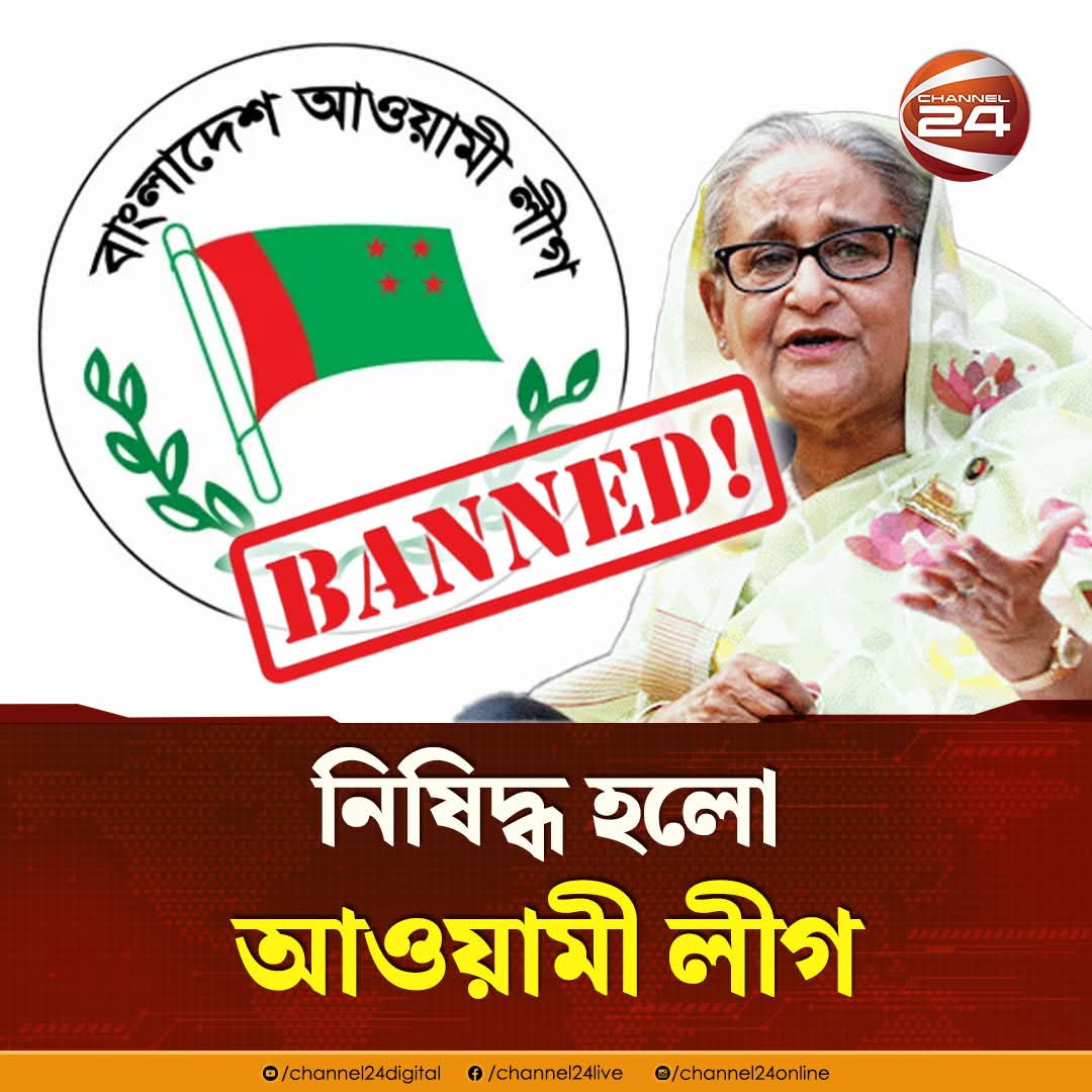 আওয়ামী লীগ নিষিদ্ধ ঘোষণা