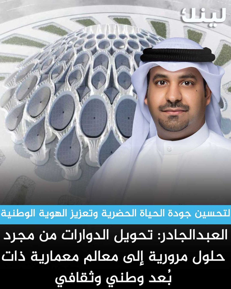 عضو المجلس البلدي فهد العبدالجادر يتقدم بمقترح لإنشاء كود وطني موحد لتنظيم آلية تصميم وتنفيذ الدوارات في الكويت

- ليكون مرجعًا رسميًا يضبط العملية من التصميم إلى التنفيذ، ويحول الدوارات من مجرد حلول مرورية إلى معالم معمارية ذات بُعد وطني وثقافي.

- في إطار حرصه على تحسين جودة