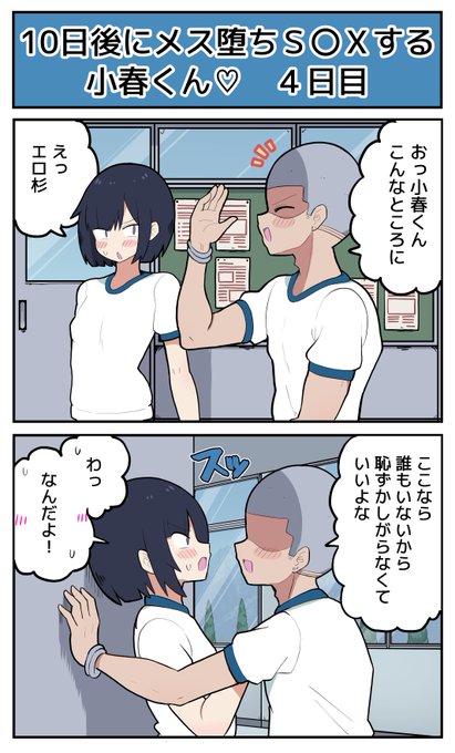 【4日目】10日後にメス堕ちS〇Xする小春君♡ 