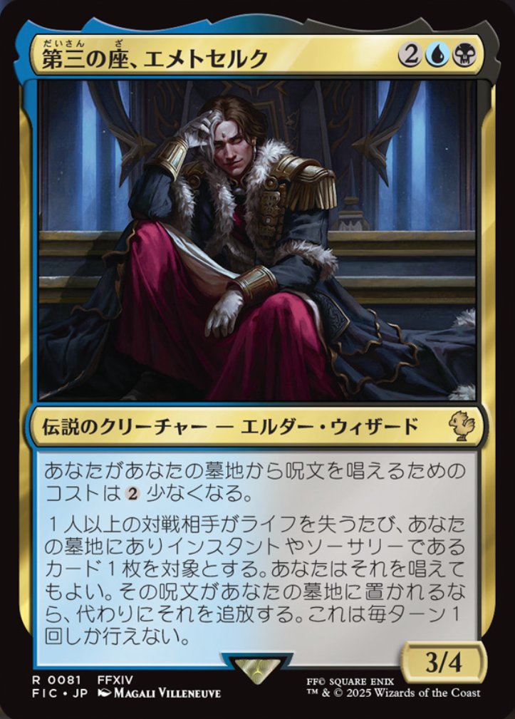 MTG x FINAL FANTASY】 《第三の座、エメトセルク》