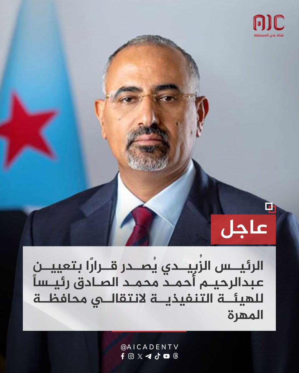 #عاجل
الرئيس الزُبيدي يُصدر قرارًا بتعيين عبدالرحيم أحمد محمد الصادق رئيساً للهيئة التنفيذية لانتقالي محافظة المهرة
#عدن_المستقلة #AIC