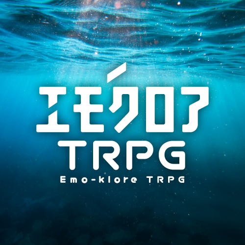 ポリフォニックディスコード エモクロアTRPG