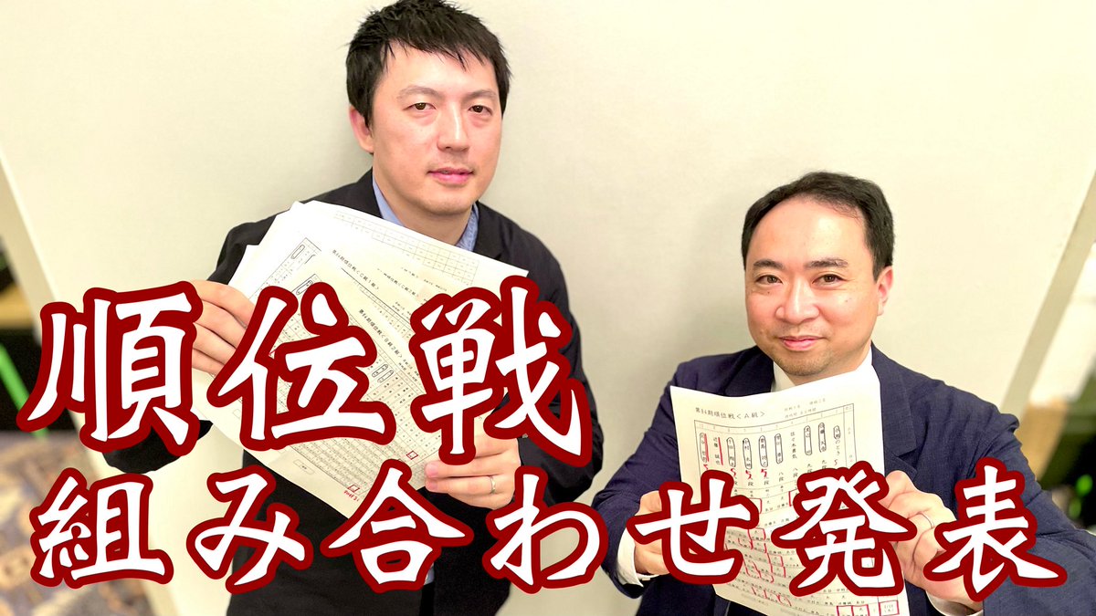 順位戦組み合わせ発表　注目の羽生善治九段、対戦相手は【第84期将棋名人戦・順位戦】 youtu.be/W2mzegZIGIw

19時から恒例の組み合わせ発表です。表が見にくいので、一時停止や拡大をしながらご覧いただければ……。