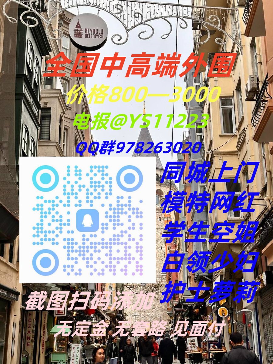 🤷😮🧵

面付！不套路 包真实靠谱 🈲嘴炮 

外 围 选 人电 报:t.me/YS11223 
QQ群:978263020
灯初上，邀约金主门轻品茶。学生梦正长。外围静，一个人和服务四方。
北京💾广州🐌成都
上海🧱重庆
杭州

   衢州 宜兴 绍兴 牡丹江 桐乡