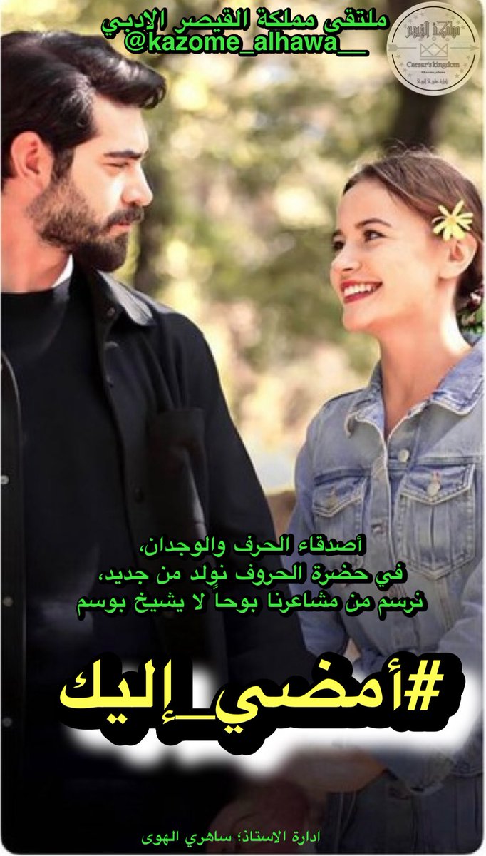 كل الطرق تتبع نبضي حين يُناديك، وكل المعاني تنحني شوقاً حين أذكر اسمك.. #أمضي_إليك وكأن المسافة بيننا لا تعرف إلا الحنين.

#مملكة_القيصر