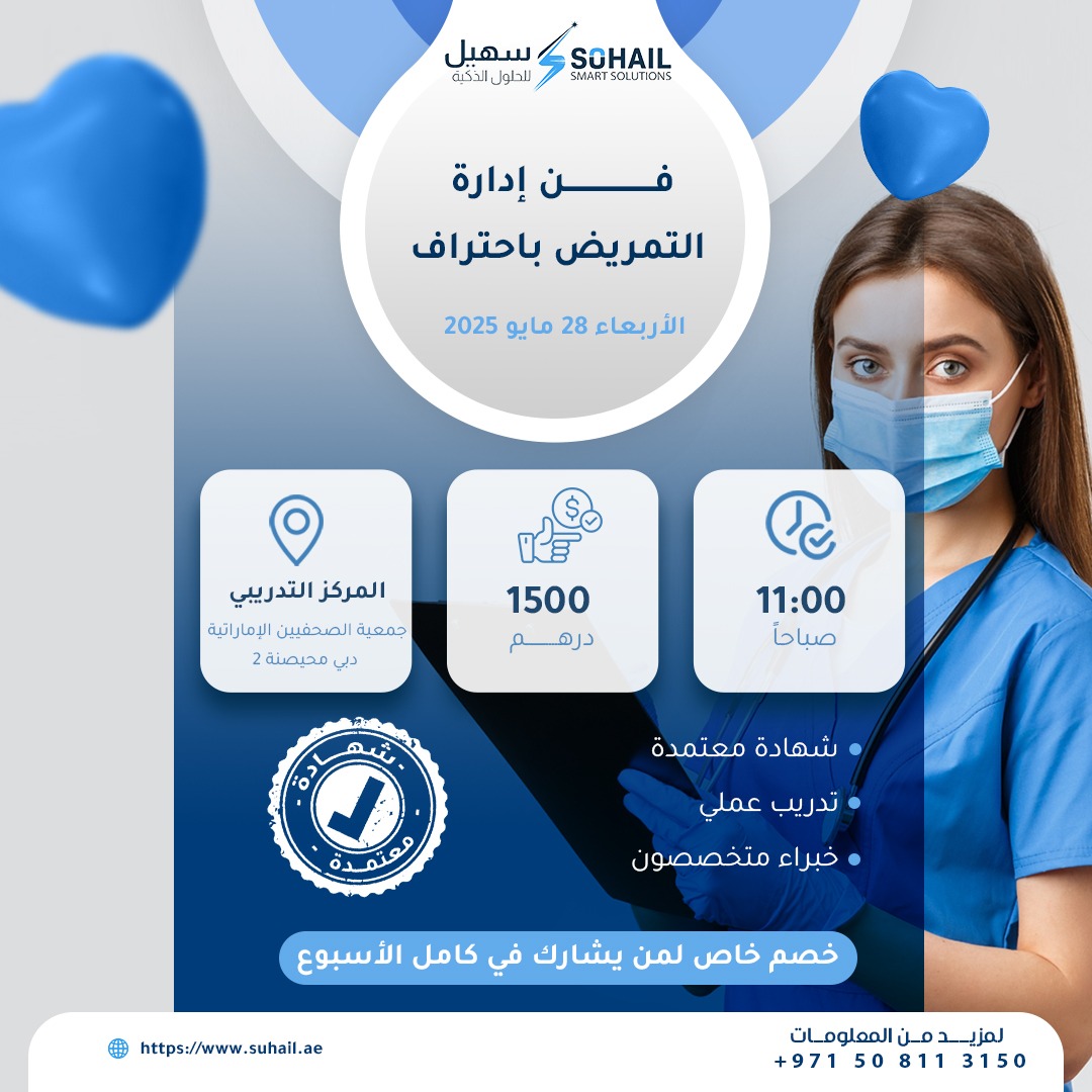✨ طوّر مهاراتك في إدارة التمريض باحتراف ✨
 🔝
انضم إلينا في دورة تدريبية متخصصة تقدمها شركة سهيل للحلول الذكية، يوم الأربعاء 28 مايو 2025، الساعة 11 صباحا 🕚
📍 الموقع: جمعية الصحفيين الإماراتية – دبي، مجمع الصحافة 2
💰 الرسوم: 1500 درهم فقط
🎓 شهادة معتمدة
🧪 تدريب عملي مباشر