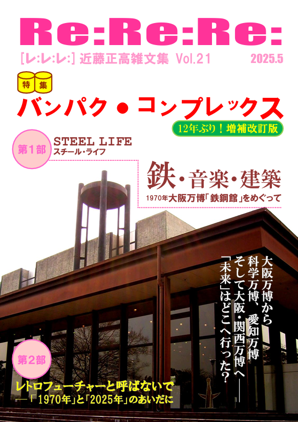 donkou's tweet photo. #文学フリマ東京40 の当方の新刊は、12年前に #万博 を特集した個人誌の増補改訂版です。'70大阪万博のパビリオン・鉄鋼館（現 #EXPO70パビリオン ）についての論考、#堺屋太一 の評伝、#愛知万博 の観覧記など、日本でこれまで開かれた万博についての各種拙稿を収録しています https://t.co/GjiMOWhk39