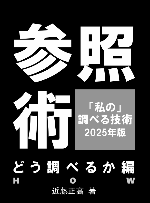 donkou's tweet photo. また、昨年末の文フリ、冬コミで販売して好評だった『参照術　「私の」調べる技術』「どこで調べるか編」「どう調べるか編」を増刷して今回も販売します #文学フリマ東京40 https://t.co/viSVuzrNrq