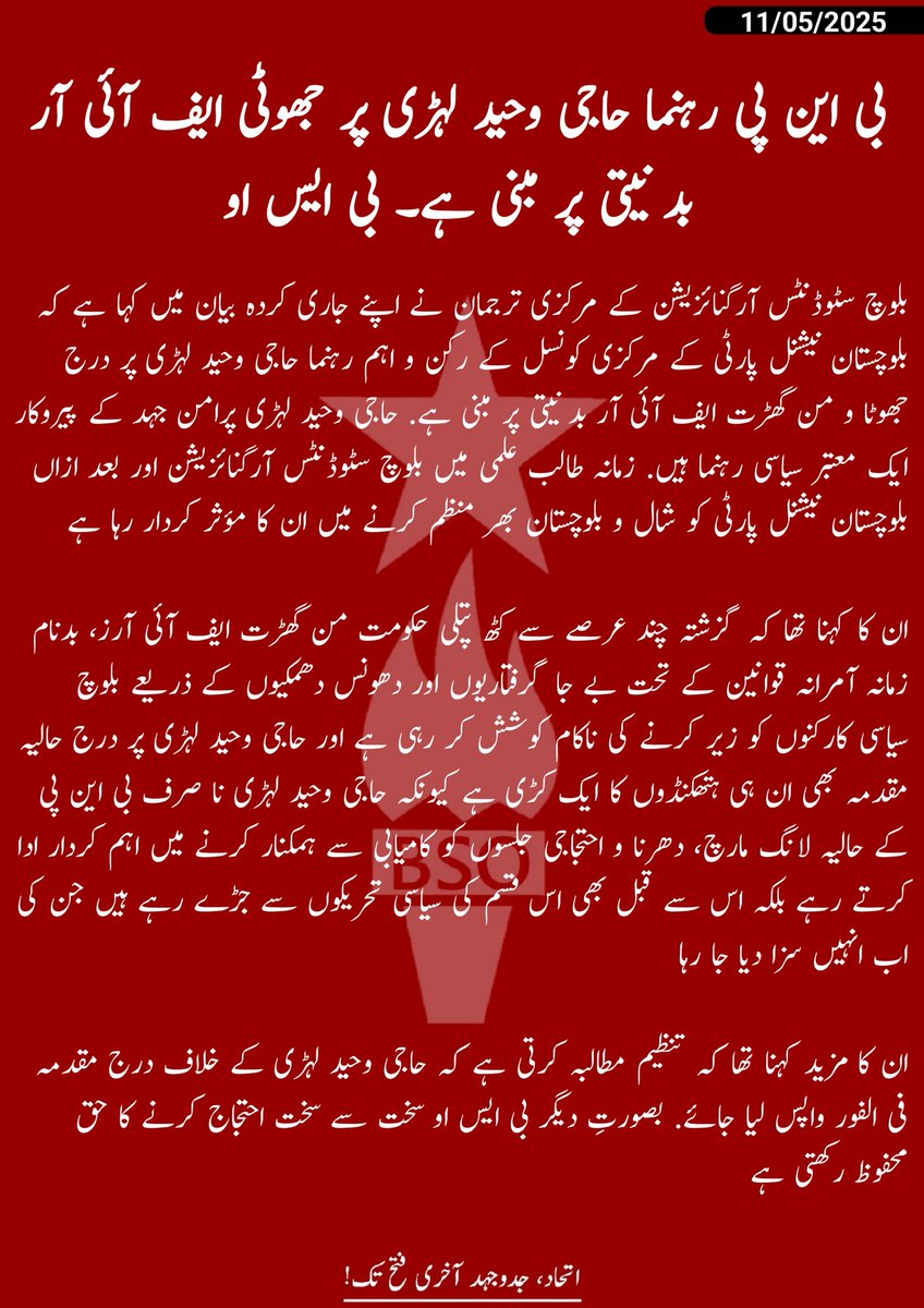 بی این پی رہنما حاجی وحید لہڑی پر جھوٹی ایف آئی آر بد نیتی پر مبنی ہے۔ بی ایس او