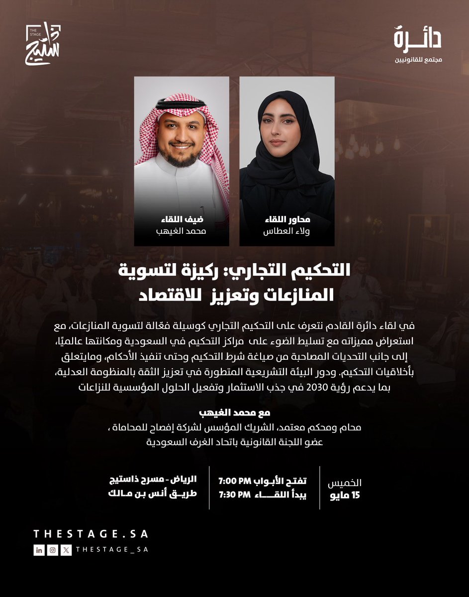 ذا ستيج | The Stage (@thestage_sa) on Twitter photo لماذا يلجأ القطاع التجاري للتحكيم؟
في #لقاء_دائرة القادم نتعمق في مجال التحكيم التجاري السعودي؛ لنتعرف على مفهومه ومتى نلجأ له وكيفية تنفيذه مع المحامي محمد الغيهب <a href="/malgyhab/">محمد بن عبد الرحمن الغيهب</a>
تُقدّم اللقاء: ولاء العطاس <a href="/Walaa_Ats_L/">ولاء العطّاس | محامية</a>
الخميس، 15 مايو
للحجز:
thestage.evento.sa/event-details/… لماذا يلجأ القطاع التجاري للتحكيم؟
في #لقاء_دائرة القادم نتعمق في مجال التحكيم التجاري السعودي؛ لنتعرف على مفهومه ومتى نلجأ له وكيفية تنفيذه مع المحامي محمد الغيهب <a href="/malgyhab/">محمد بن عبد الرحمن الغيهب</a>
تُقدّم اللقاء: ولاء العطاس <a href="/Walaa_Ats_L/">ولاء العطّاس | محامية</a>
الخميس، 15 مايو
للحجز:
thestage.evento.sa/event-details/…
