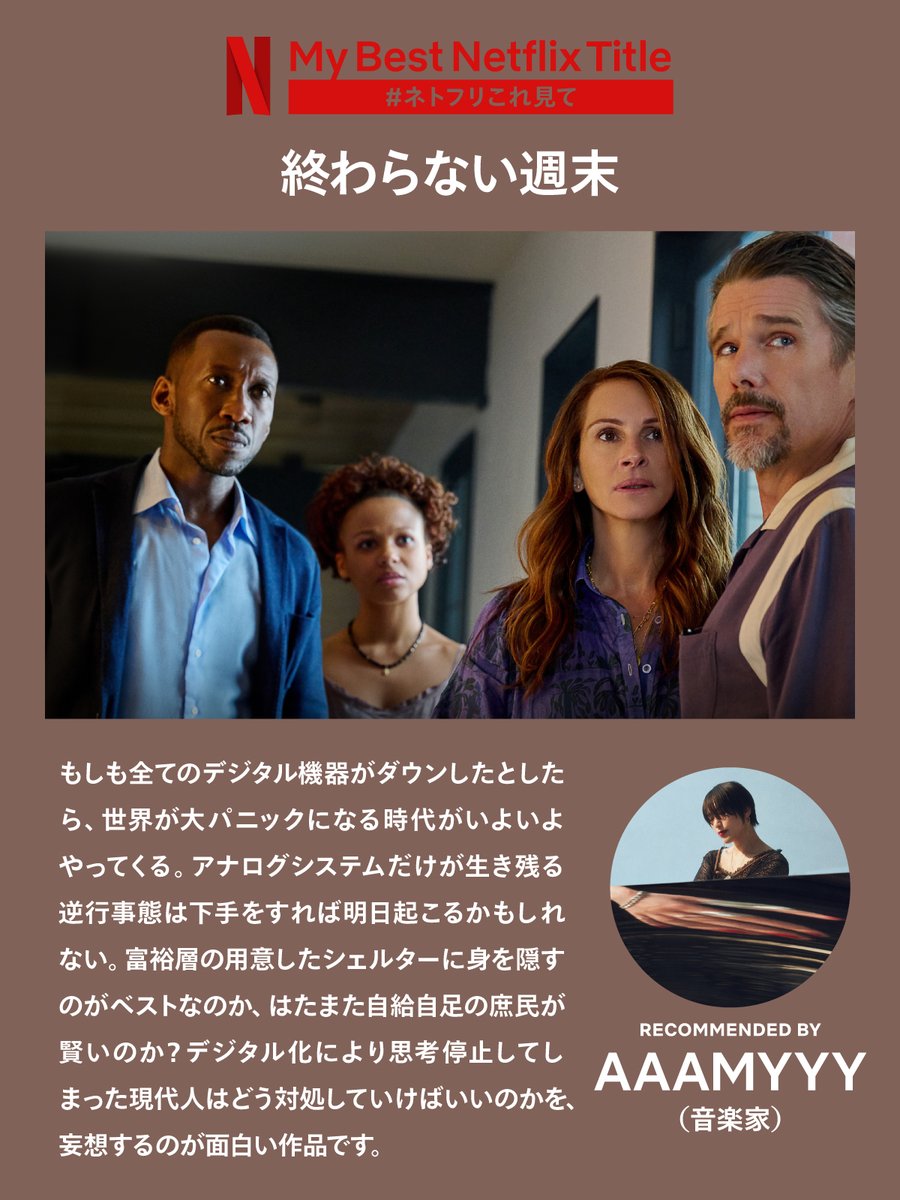 Netflix Japan | ネットフリックス (@netflixjp) on Twitter photo ┏━━━━━━━━━━━━┓
クリエイターの #ネトフリこれ見て
┗━━━━━━━━━━━━┛
音楽家 #AAAMYYY(#エイミー) のおすすめは、
Netflix映画『終わらない週末』
“思考停止してしまった現代人はどう対処していけばいいのか”
<a href="/amy0aaamyyy/">AAAMYYY//エイミー</a> ┏━━━━━━━━━━━━┓
クリエイターの #ネトフリこれ見て
┗━━━━━━━━━━━━┛
音楽家 #AAAMYYY(#エイミー) のおすすめは、
Netflix映画『終わらない週末』
“思考停止してしまった現代人はどう対処していけばいいのか”
<a href="/amy0aaamyyy/">AAAMYYY//エイミー</a>