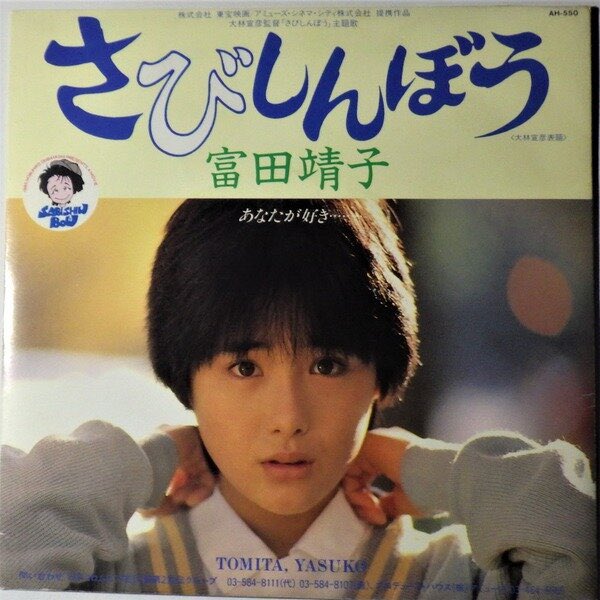アイドルポスター　邦画ポスター　さびしんぼう　冨田靖子 アイドルポスター 邦画ポスター さびしんぼう 冨田靖子 アイドル