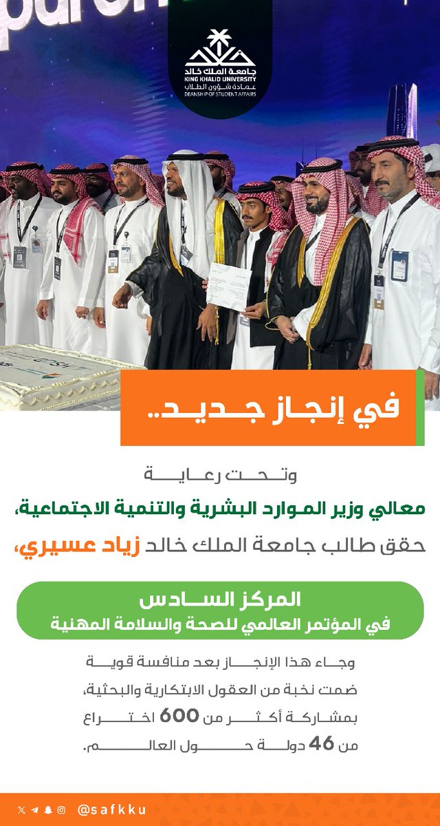 في إنجاز جديد.. 

وتحت رعاية معالي وزير الموارد البشرية والتنمية الاجتماعية، حقق طالب #جامعة_الملك_خالد زياد عسيري، "المركز السادس" في المؤتمر العالمي للصحة والسلامة المهنية. وجاء هذا الإنجاز بعد منافسة قوية ضمت نخبة من العقول الابتكارية والبحثية، بمشاركة أكثر من 600 اختراع من 46