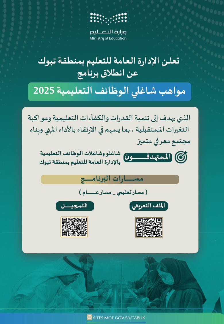 moe_tbk's tweet photo. يدعو #تعليم_تبوك منسوبيه من شاغلي وشاغلات الوظائف التعليمية بالإدارة ومدارس المنطقة؛ للتسجيل في برنامج (مواهب شاغلي الوظائف التعليمية 2025) الذي يهدف إلى تنمية القدرات والكفاءات التعليمية ومواكبة التغيرات المستقبلية ، بما يسهم في الارتقاء بالأداء المهني وبناء مجتمع معرفي متميز. https://t.co/5TMl20QkZw
