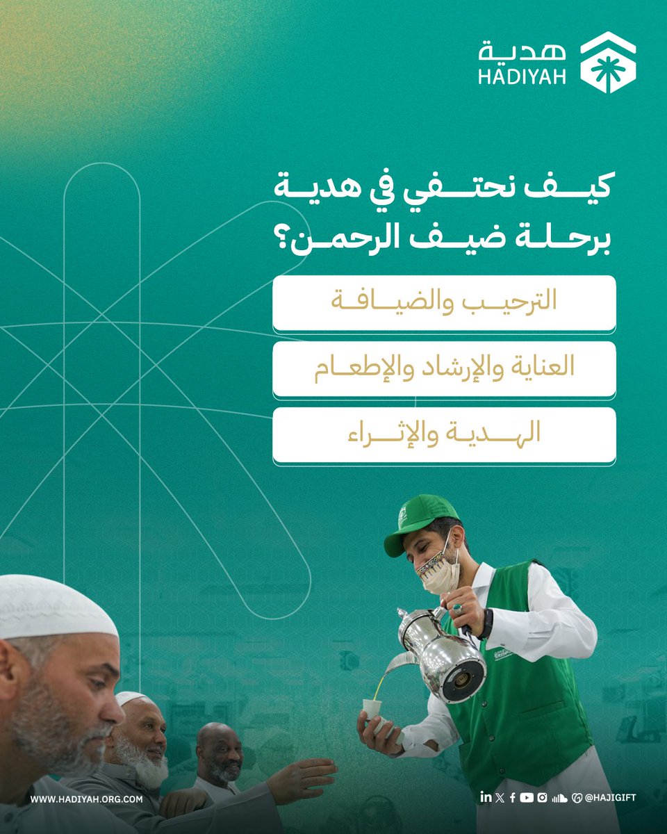 hajigift's tweet image. نصحب ضيوف الرحمن في رحلتهم من أول الوصول بالترحيب والضيافة وخلال المناسك بالعناية والإرشاد والإطعام، وبعد المناسك بالهدية والإثراء.
#هدية_الحاج_والمعتمر
#جمعية_هدية