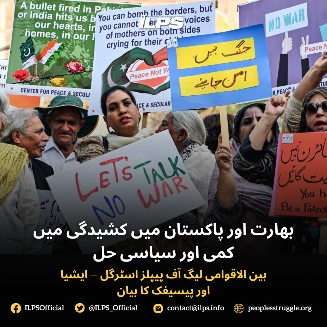 🇮🇳🇵🇰    بھارت اور پاکستان میں کشیدگی میں کمی اور سیاسی حل
بین الاقوامی لیگ آف پیپلز اسٹرگل – ایشیا اور پیسیفک  کا بیان

مکمل بیان پڑھیں: peoplesstruggle.org/ur/بھارت-اور-پاکستان-میں-کشیدگی-میں-کمی-او