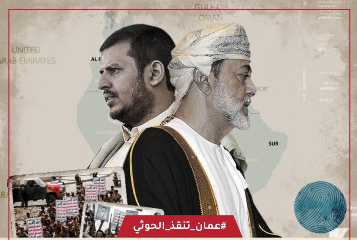 تكرار تدخل سلطنة عمان في اللحظات الحرجة لإنقاذ جماعة الحوثي يثير تساؤلات حول حقيقة "الحياد" العماني، ودوره في إطالة أمد الأزمة اليمنية.
#عمان_تنقذ_الحوثي
