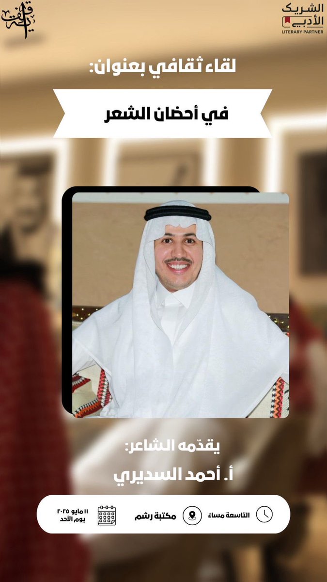 أصدقاءنا في قافية :
 أنتم على موعد مع الأستاذ : أحمد السديري <a href="/ahmadalsodiri/">احمد السديري</a> بلقاء ثقافي بعنوان :  " في أحضان الشعر  " 
ضمن فعاليات #الشريك_الأدبي 
بدعم وتمكين من
#هيئة_الأدب_والنشر_والترجمة 

📍عرعر
📚 مكتبة رشم 
🗓 الأحد ١١ مايو
🕞 التاسعة مساءً